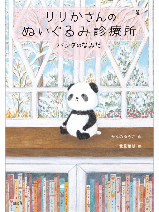 かんのゆうこ作のりりかさんのぬいぐるみ診療所　パンダのなみだの作品詳細 - 予約可能
